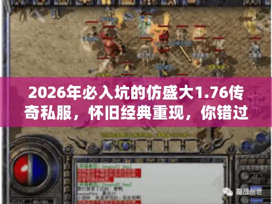 2026年必入坑的仿盛大1.76传奇私服，怀旧经典重现，你错过了？
