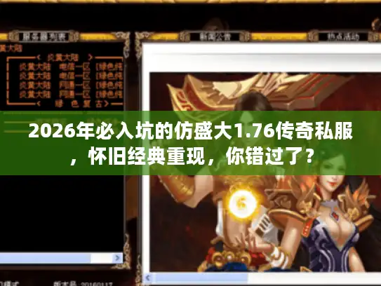 2026年必入坑的仿盛大1.76传奇私服，怀旧经典重现，你错过了？