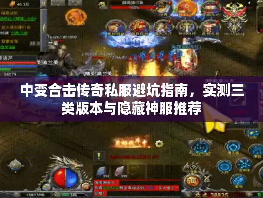 中变合击传奇私服避坑指南，实测三类版本与隐藏神服推荐