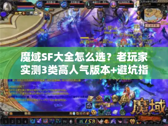 魔域SF大全怎么选？老玩家实测3类高人气版本+避坑指南