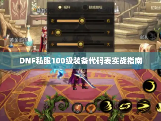 DNF私服100级装备代码表实战指南
