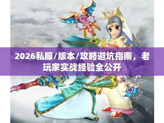 2026私服/版本/攻略避坑指南，老玩家实战经验全公开