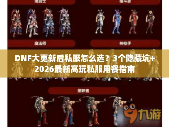 DNF大更新后私服怎么选？3个隐藏坑+2026最新高玩私服用餐指南
