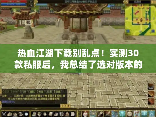 热血江湖下载别乱点！实测30款私服后，我总结了选对版本的4个黄金法则