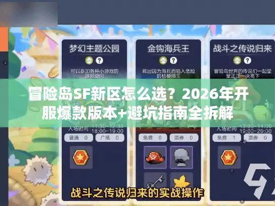 冒险岛SF新区怎么选？2026年开服爆款版本+避坑指南全拆解