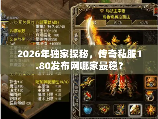 2026年独家探秘，传奇私服1.80发布网哪家最稳？