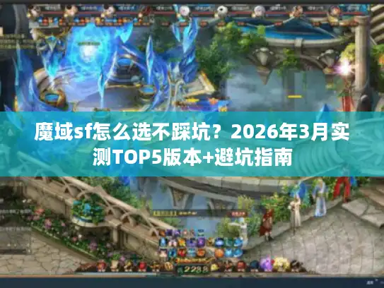 魔域sf怎么选不踩坑？2026年3月实测TOP5版本+避坑指南