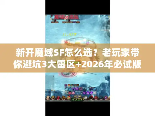 新开魔域SF怎么选？老玩家带你避坑3大雷区+2026年必试版本清单