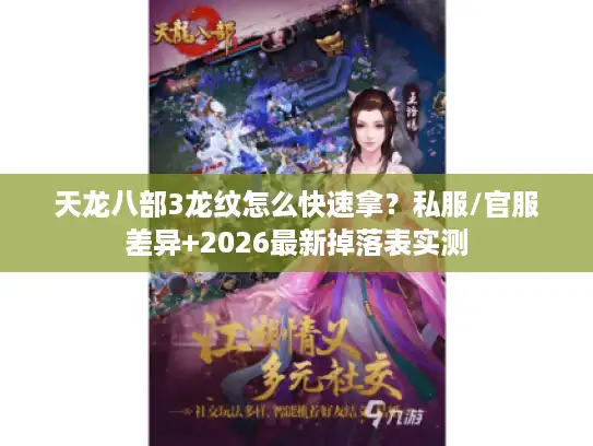 天龙八部3龙纹怎么快速拿？私服/官服差异+2026最新掉落表实测