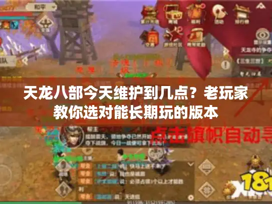 天龙八部今天维护到几点？老玩家教你选对能长期玩的版本