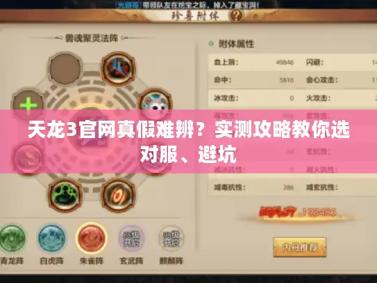 天龙3官网真假难辨?实测攻略教你选对服、避坑 天龙3官网真假难辨?实测攻略教你选对服、避坑