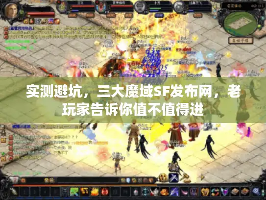 实测避坑，三大魔域SF发布网，老玩家告诉你值不值得进
