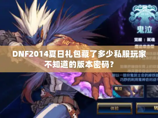 DNF2014夏日礼包藏了多少私服玩家不知道的版本密码？