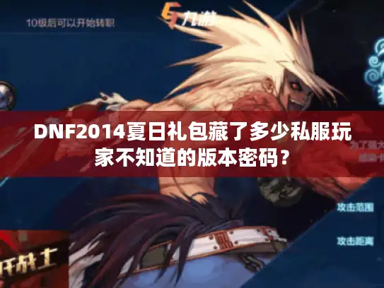 DNF2014夏日礼包藏了多少私服玩家不知道的版本密码？