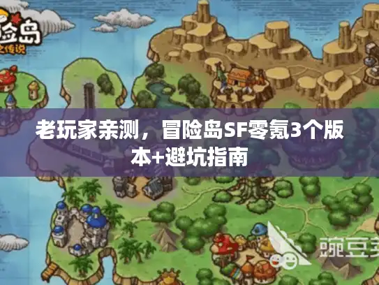 老玩家亲测，冒险岛SF零氪3个版本+避坑指南