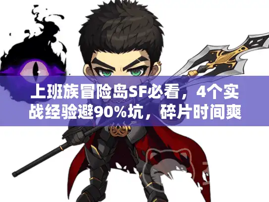 上班族冒险岛SF必看，4个实战经验避90%坑，碎片时间爽玩