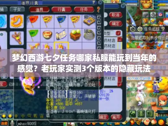 梦幻西游七夕任务哪家私服能玩到当年的感觉？老玩家实测3个版本的隐藏玩法
