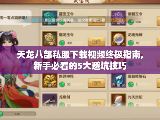天龙八部私服下载视频终极指南,新手必看的5大避坑技巧