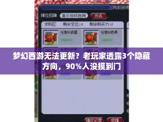 梦幻西游无法更新?老玩家透露3个隐藏方向,90%人没摸到门 梦幻西游无法更新?老玩家透露3个隐藏方向,90%人没摸到门