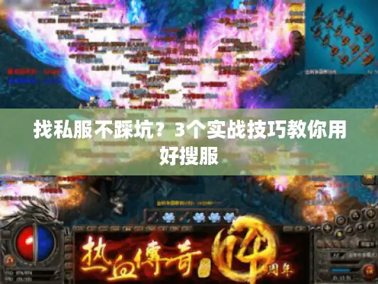 找私服不踩坑？3个实战技巧教你用好搜服