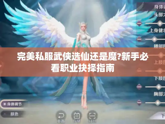 完美私服武侠选仙还是魔?新手必看职业抉择指南 完美私服武侠选仙还是魔?新手必看职业抉择指南