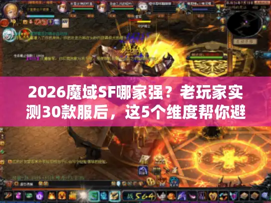 2026魔域SF哪家强？老玩家实测30款服后，这5个维度帮你避坑选到爽！