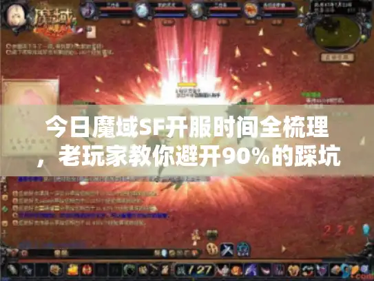 今日魔域SF开服时间全梳理，老玩家教你避开90%的踩坑套路