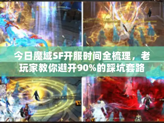 今日魔域SF开服时间全梳理，老玩家教你避开90%的踩坑套路