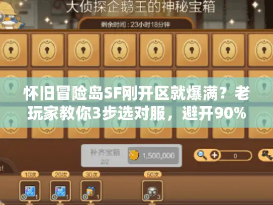 怀旧冒险岛SF刚开区就爆满？老玩家教你3步选对服，避开90%的坑