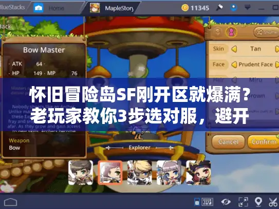 怀旧冒险岛SF刚开区就爆满？老玩家教你3步选对服，避开90%的坑