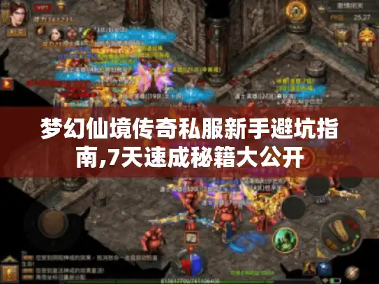梦幻仙境传奇私服新手避坑指南,7天速成秘籍大公开