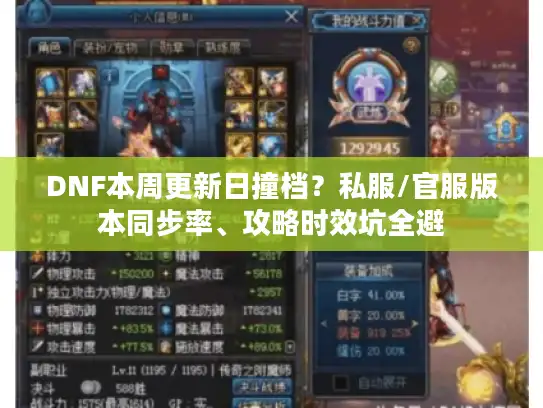 DNF本周更新日撞档？私服/官服版本同步率、攻略时效坑全避