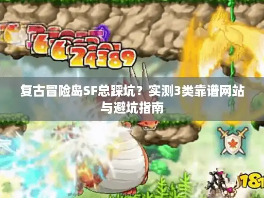 复古冒险岛SF总踩坑？实测3类靠谱网站与避坑指南
