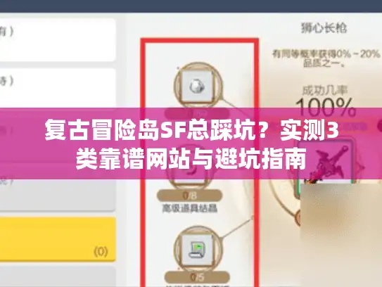 复古冒险岛SF总踩坑？实测3类靠谱网站与避坑指南
