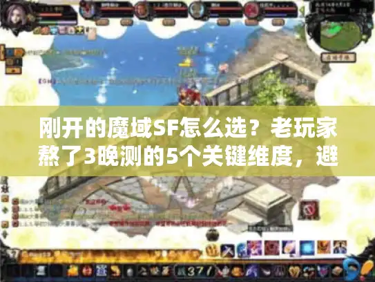 刚开的魔域SF怎么选？老玩家熬了3晚测的5个关键维度，避坑率90%