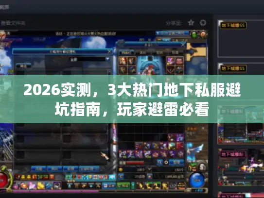 2026实测,3大热门地下私服避坑指南,玩家避雷必看 2026实测,3大热门地下私服避坑指南,玩家避雷必看