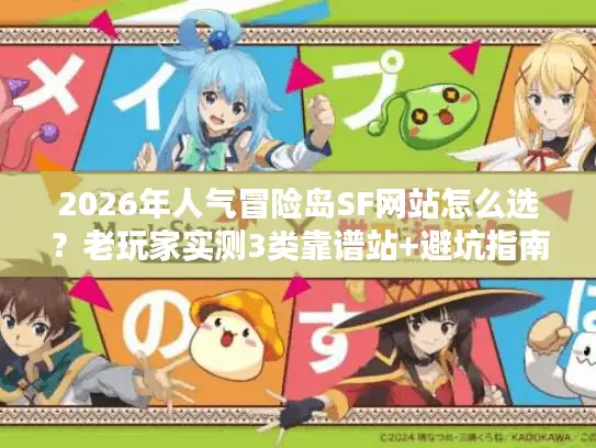 2026年人气冒险岛SF网站怎么选？老玩家实测3类靠谱站+避坑指南