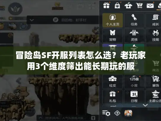 冒险岛SF开服列表怎么选？老玩家用3个维度筛出能长期玩的服