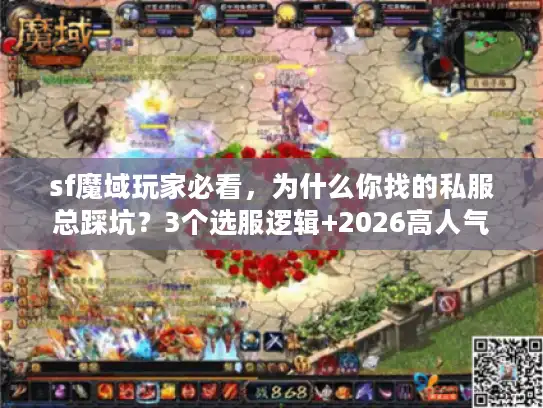 sf魔域玩家必看，为什么你找的私服总踩坑？3个选服逻辑+2026高人气版本清单