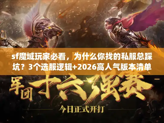 sf魔域玩家必看，为什么你找的私服总踩坑？3个选服逻辑+2026高人气版本清单