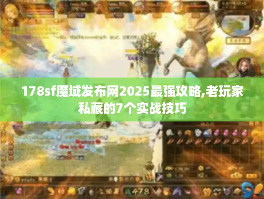 178sf魔域发布网2025最强攻略,老玩家私藏的7个实战技巧
