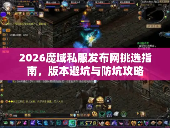 2026魔域私服发布网挑选指南，版本避坑与防坑攻略