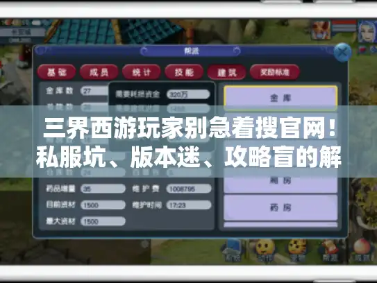 三界西游玩家别急着搜官网！私服坑、版本迷、攻略盲的解决方法全在这
