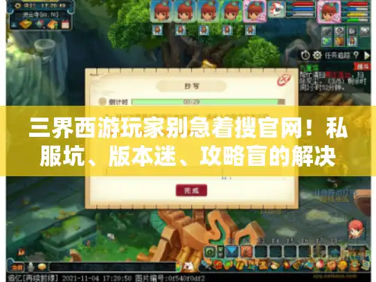 三界西游玩家别急着搜官网！私服坑、版本迷、攻略盲的解决方法全在这