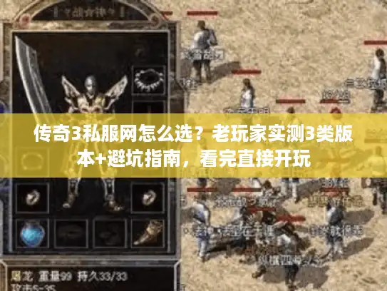 传奇3私服网怎么选？老玩家实测3类版本+避坑指南，看完直接开玩