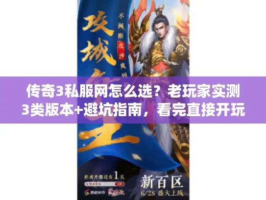 传奇3私服网怎么选？老玩家实测3类版本+避坑指南，看完直接开玩