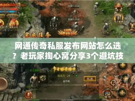 网通传奇私服发布网站怎么选？老玩家掏心窝分享3个避坑技巧+2026高人气版本清单