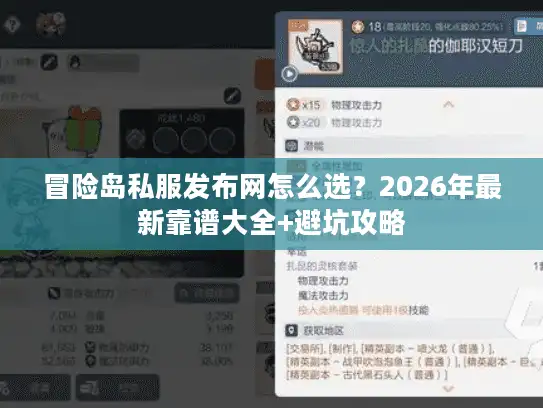 冒险岛私服发布网怎么选？2026年最新靠谱大全+避坑攻略