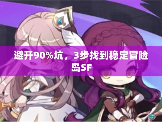 避开90%坑，3步找到稳定冒险岛SF