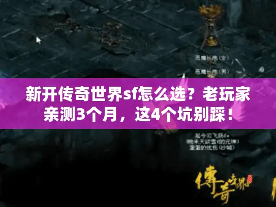 新开传奇世界sf怎么选？老玩家亲测3个月，这4个坑别踩！